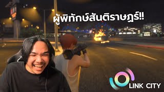 LINKCITY ROLEPLAY #21 | ผู้พิทักษ์สันติราษฎร์