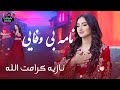 آهنگ جدید نازیه کرامت الله نامه بی وفایی New Song Nooziya Karamullha2025 