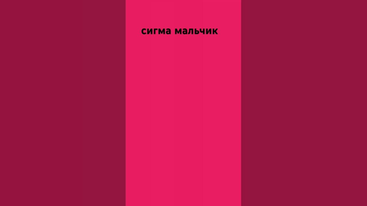 сигма мальчик - YouTube