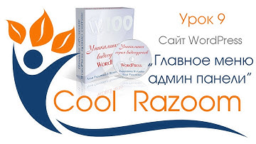 Сайт Wordpress. Главное меню админ панели