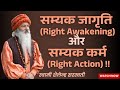 सम्यक जागृति (Right Awakening)और सम्यक कर्म (Right Action) !! स्वामी शैलेन्द्र सरस्वती !!