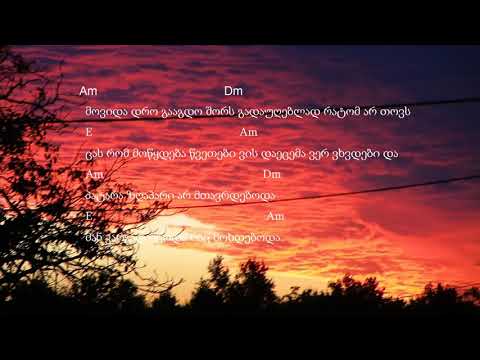 მზე დამაქვს ხურჯინით - აკორდები