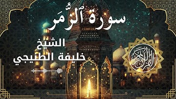 39 Surah Az Zumar  Al Sheikh Khalifa Al Tunaiji الشيخ خليفة الطنيجي   سورة الزمر كاملة