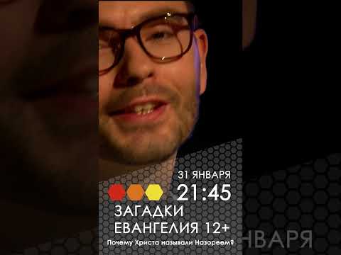 Загадки Евангелия. Почему Христа называли Назореем