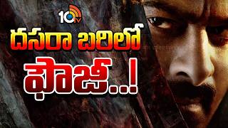 దసరా బరిలో ఫౌజీ..! | Intresting Update From Fauzi Movie | Prabhas | 10TV