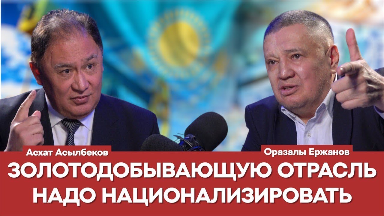 НА КОГО РАБОТАЮТ НАШИ ЭКОНОМИСТЫ И КУДА ОНИ ВЕДУТ СТРАНУ? | Оразалы Ержанов | Асхат Асылбеков | KAZ