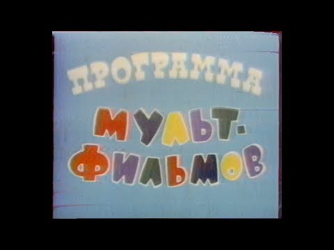 Полная версия «Ну погоди!» (Программа мультфильмов) (1972, Союзмультфильм)