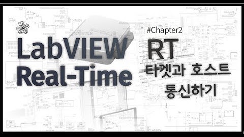 LabVIEW RT 10분만에 완성하기 - Chapter 2 (LabVIEW Real Time 타겟과 호스트 간의 통신하기)