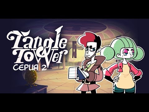 Видео: НОВЫЕ ЗНАКОМСТВА = НОВЫЕ ЗАГАДКИ ▰ Tangle Tower #2