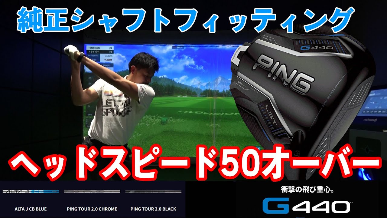 PING G440ドライバーをヘッドスピード50オーバーの男に純正シャフトで 