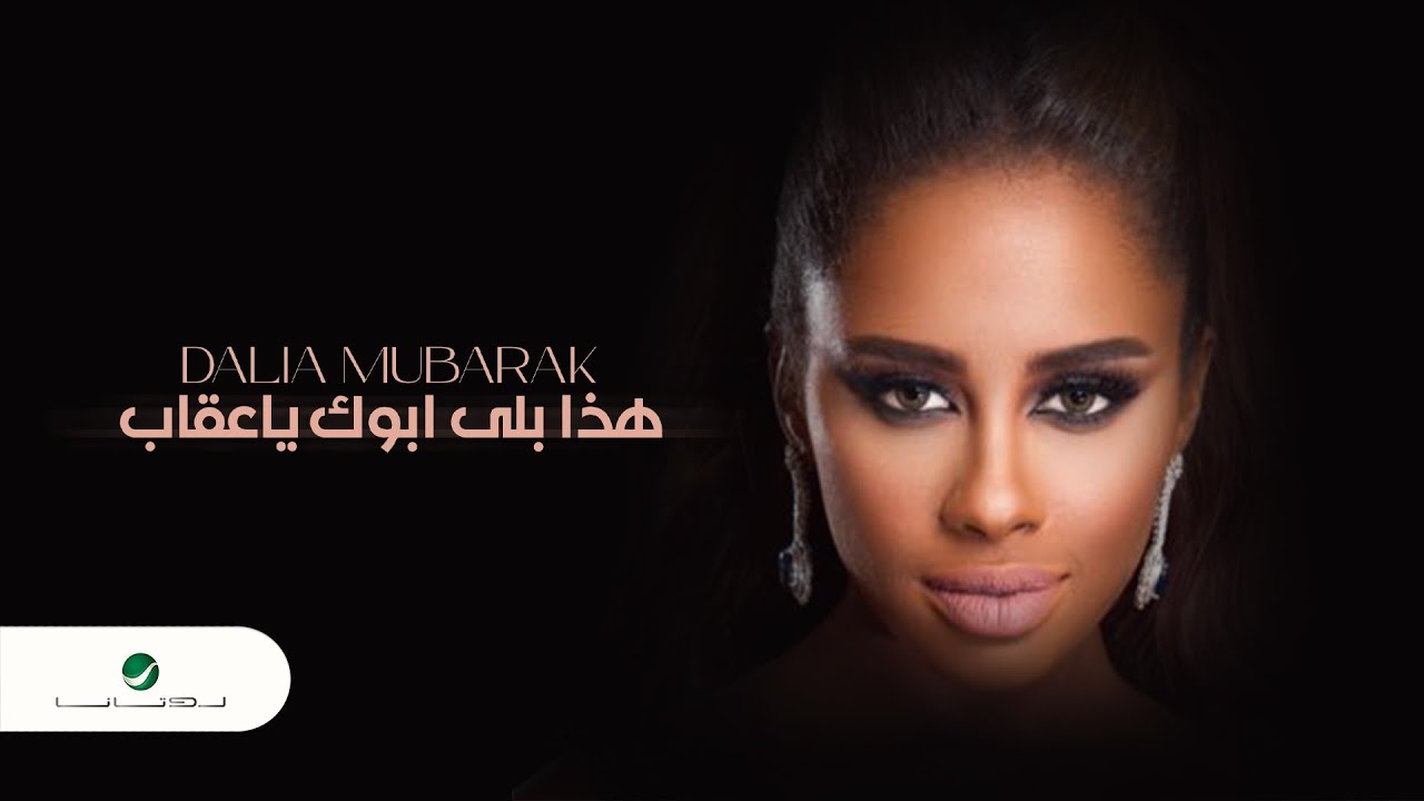⁣Dalia ... Haza Bela Abouk Ya Eqab - Video Clip 2021 | داليا ... هذا بلى ابوك يا عقاب - فيديو كليب