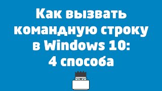 Как вызвать командную строку в Windows 10: 4 способа
