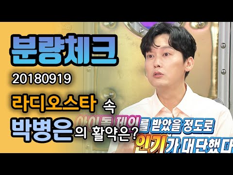 【분량체크】 사이코패스 <strong>연기</strong> 전문, 으른 섹시 담당♨️ 배우 박병은🌟 자칭 연예계 <strong>낚시</strong> 1순위🎣라고 당당히 말하는 자부심 왕 | 라디오스타 | TVPP | MBC 180919 방송