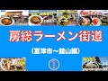 【房総ラーメン街道】　富津から館山市編　①　　　＃1080