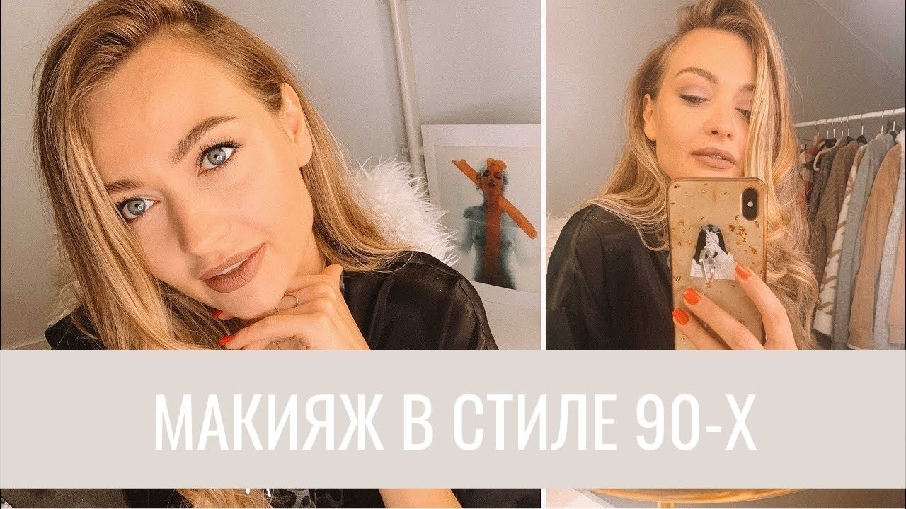Макияж в стиле 90-x. Болтаем и красимся