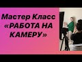 Мастер Класс по работе на камеру! Дубай 30.01.2020