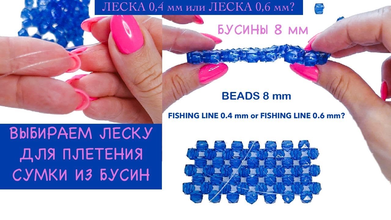 Выбираем леску для СУМКИ из бусин 8 мм. Леска 0,4 мм или 0,6 мм? Beads .