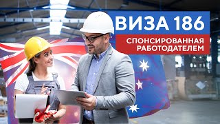 186 Рабочая Виза В Австралию 2022