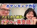英語でオヤジギャグ炸裂!アメリカ人親子のリアルな英会話