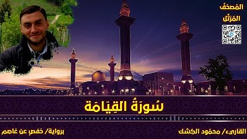 سورة القيامة | القاريء/ محمود الكشك | المصحف المرتل برواية حفص عن عاصم 📚