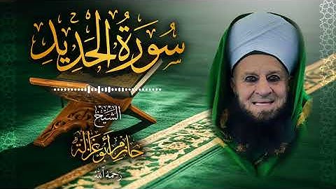 57․ سورة الحديد – الشيخ حازم أبو غزالة ￨ Surah Al-Hadid – Shaykh Hazem Abu Ghazaleh.mp4