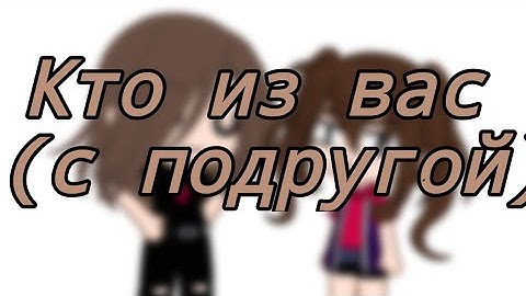 кто из вас с подругой