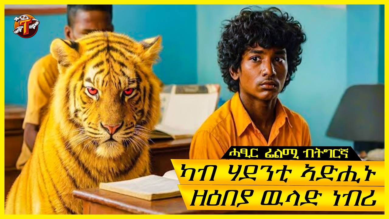 ምዝኽታሙ ከይኣኽሎ ካብ ሃደንቲ ዉላድ ነብሪ ሰሪቑ ይሃድም/ትግርኛ ፊልሚ/ Teraki tube l ተራኺ/@terakitube94