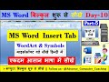 MS Word Insert Tab: WordArt & Symbols (Day 10) | Learn MS Word in Hindi Part 5