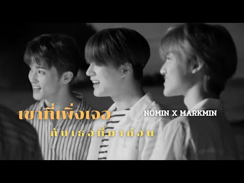 [opv] เขาที่เพิ่งเจอกับเธอที่มาก่อน NOMINMARK