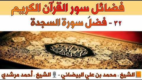 ٣٢- فضلُ سورة السجدة | فضائل سور القرآن الكريم| الشيخ أحمد مرشدي
