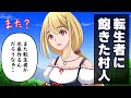 異世界からの転生者が多すぎて飽きた村人