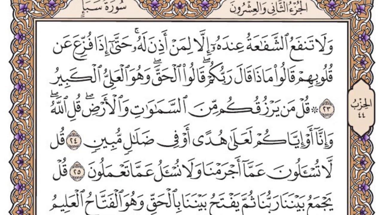 سورة سبأ مكتوبة / سعود الشريم