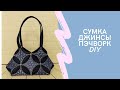 👜СУМКА ДЖИНСЫ ПЭЧВОРК DIY Первый раз шила сумку!