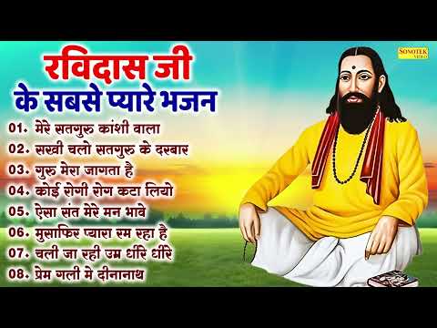 मेरे सतगुरु कांशी वाला, सखी चलो सतगुरु के दरबार | रविदास जी के सबसे प्यारे भजन | Guru Ravidas Bhajan