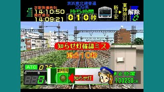 【国鉄色の489系登場】京浜東北線を運転してたら連結ボーナスが－2秒になる大失態→ゲームオーバーに / 電車でGO！プロフェッショナル仕様