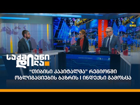 “თიბისი კაპიტალმა” რეგიონში ობლიგაციების ბაზრის I ინდექსი გამოსცა