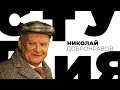 Николай Добронравов / Белая студия @Телеканал Культура (2017)