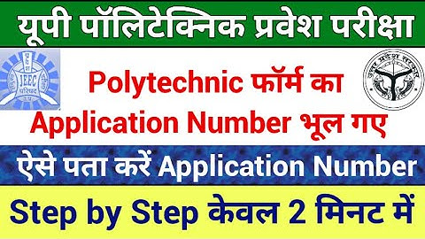 up polytechnic forgot application number || up polytechnic ka application number kaise nikale