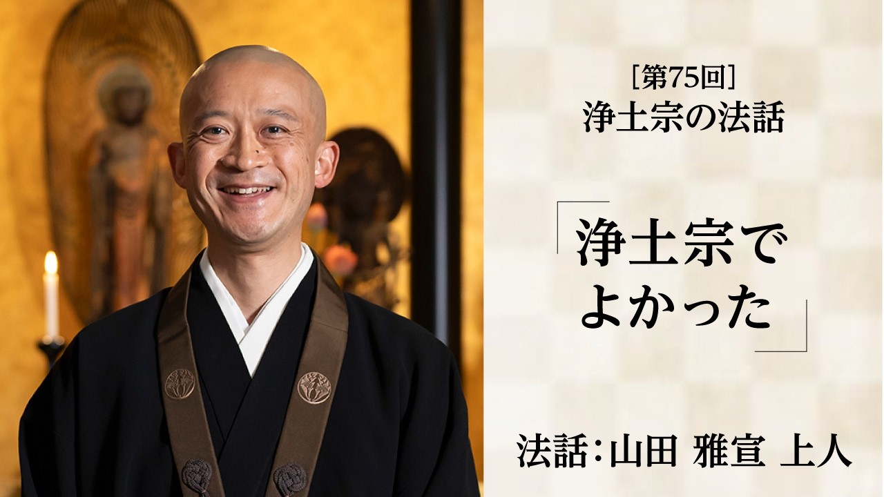 【浄土宗の法話】「浄土宗でよかった」【令和８年５月】