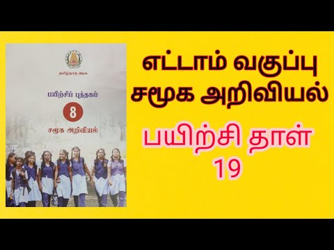 8 th social workbook key 19 / எட்டாம் வகுப்பு சமூக அறிவியல் பயிற்சி தாள்