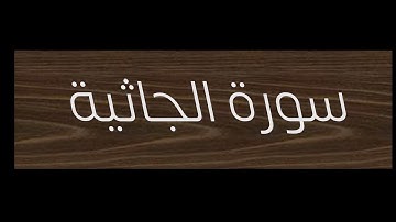 سورة الجاثية 14-22