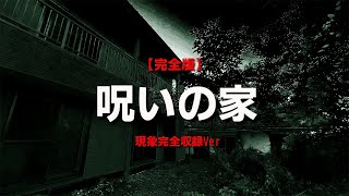 恐怖の呪いの家は実在した。【完全版】