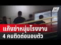 แก๊งฆ่าหนุ่มโรงงาน4 คนติดต่อมอบตัว | เที่ยงทันข่าว | 2 ก.พ. 67