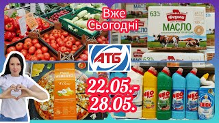 АТБ Нові Акції 22.05.- 28.05. Великий Огляд 🛍️ #акція #акції #знижка #атб