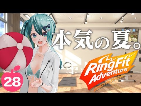 リングフィットアドベンチャー をいい加減本気でやる佐藤さん【Vtuber】#28