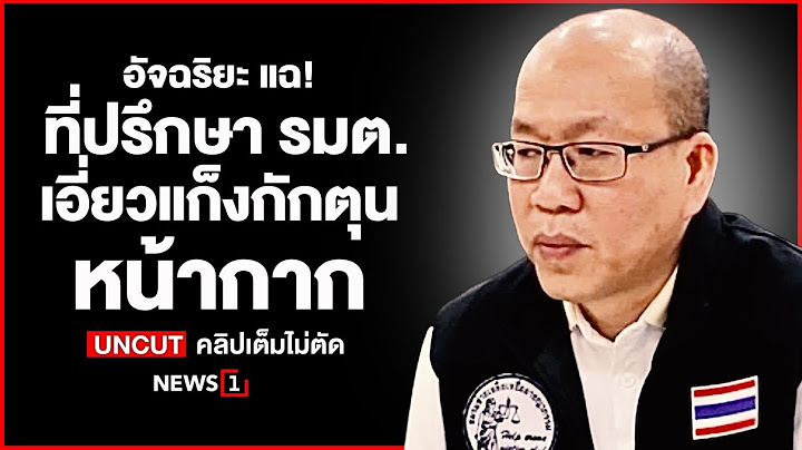 อัจฉริยะ แฉ! ที่ปรึกษา รมต  เอี่ยวแก็งกักตุนหน้ากาก : [UNCUT]