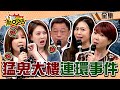 抓交替 巧合 全台猛鬼大樓離奇連環事件 11點熱吵店 Chopchopshow 20231226 完整版 沈玉琳 Melody 高仁和 奕夫 劉涵竹 茵聲 洪素卿 