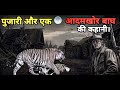 True story of byra the poojare and man eating tiger attack part 1 facts phylum