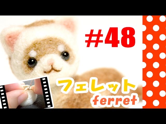 ちまちま羊毛フェルト＃48 フェレットの作り方 - YouTube