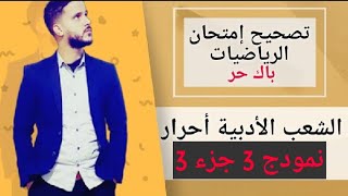 5-تصحيح الإمتحان الجهوي للرياضيات باك أحرار آداب و علوم إنسانية(جزء 3)